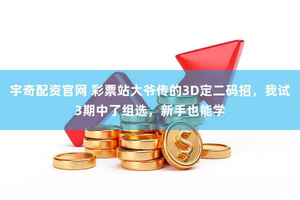 宇奇配资官网 彩票站大爷传的3D定二码招，我试3期中了组选，新手也能学
